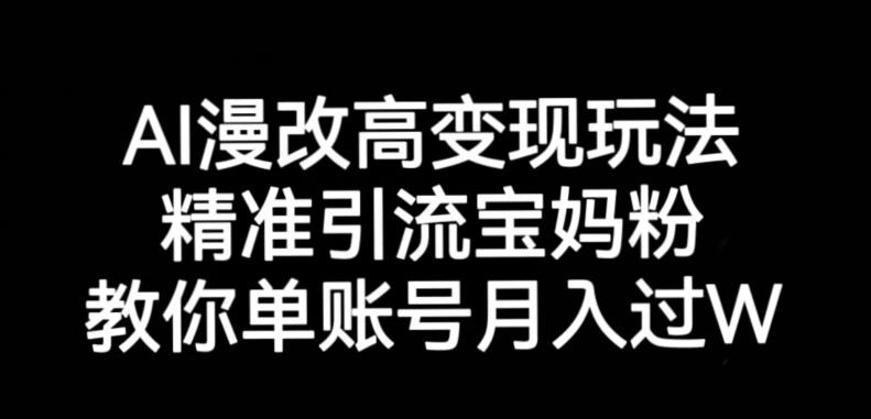 AI漫改头像高级玩法，精准引流宝妈粉，高变现打发单号月入过万【揭秘】_豪客资源库