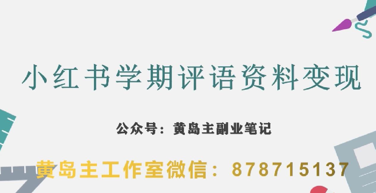 副业拆解：小红书学期评语资料变现项目，视频版一条龙实操玩法分享给你_豪客资源库