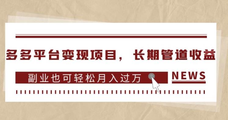 多多平台变现项目，长期管道收益，副业也可轻松月入过万_豪客资源库