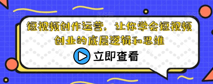 短视频创作运营，让你学会短视频创业的底层逻辑和思维_豪客资源库