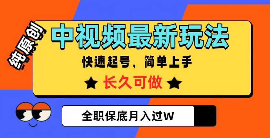 中视频最新玩法，纯原创，项目长久快速起号，简单上手，全职保底月入过W【揭秘】_豪客资源库