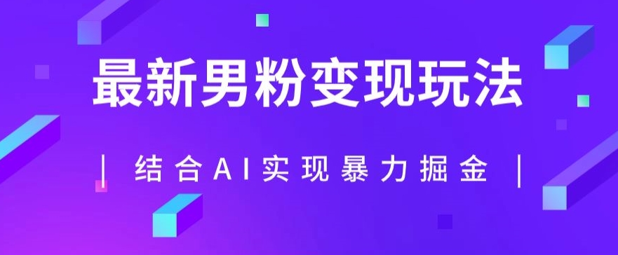 最新男粉玩法，利用AI结合男粉项目暴力掘金，单日收益可达1000+【揭秘】_豪客资源库