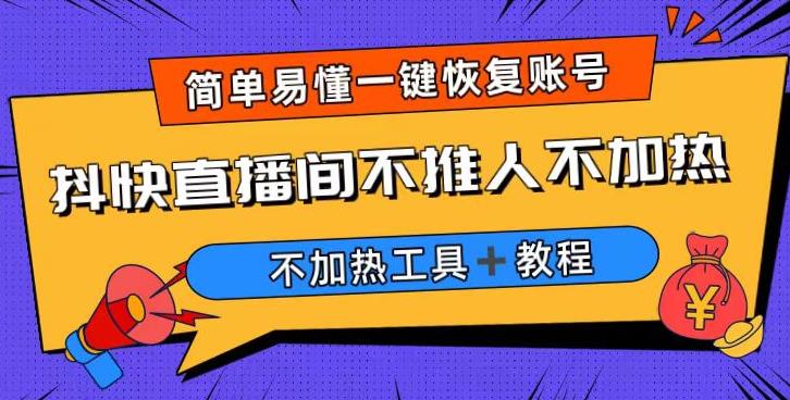 外面收费199的最新直播间不加热，解决直播间不加热问题（软件＋教程）_豪客资源库