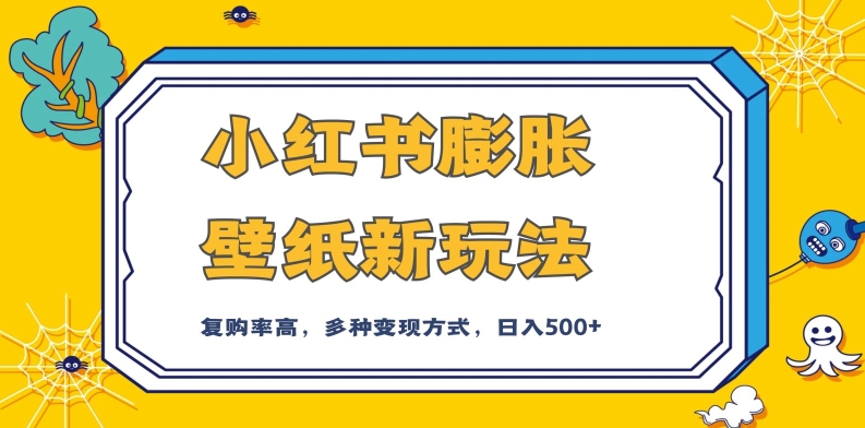 小红书膨胀壁纸新玩法，前端引流前端变现，后端私域多种组合变现方式，入500+【揭秘】_豪客资源库