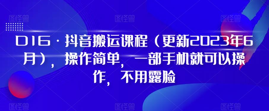 D1G·抖音搬运课程（更新2023年9月），操作简单，一部手机就可以操作，不用露脸_豪客资源库