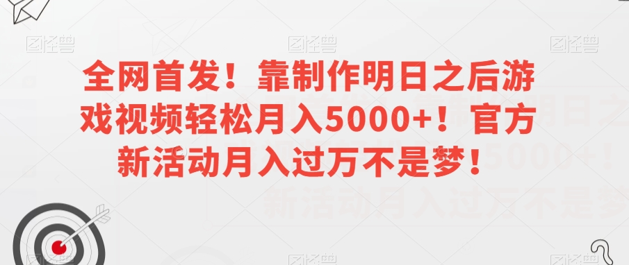 全网首发！靠制作明日之后游戏视频轻松月入5000+！官方新活动月入过万不是梦！【揭秘】_豪客资源库