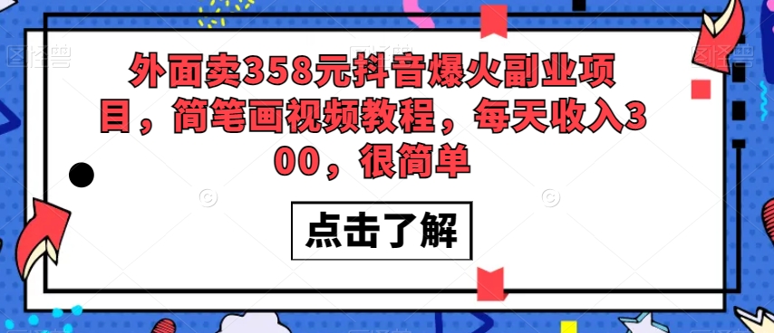 外面卖358元抖音爆火副业项目，简笔画视频教程，每天收入300，很简单_豪客资源库