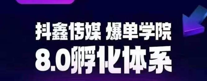 抖鑫传媒-爆单学院8.0孵化体系，让80%以上达人都能运营一个稳定变现的账号，操作简单，一部手机就能做_豪客资源库