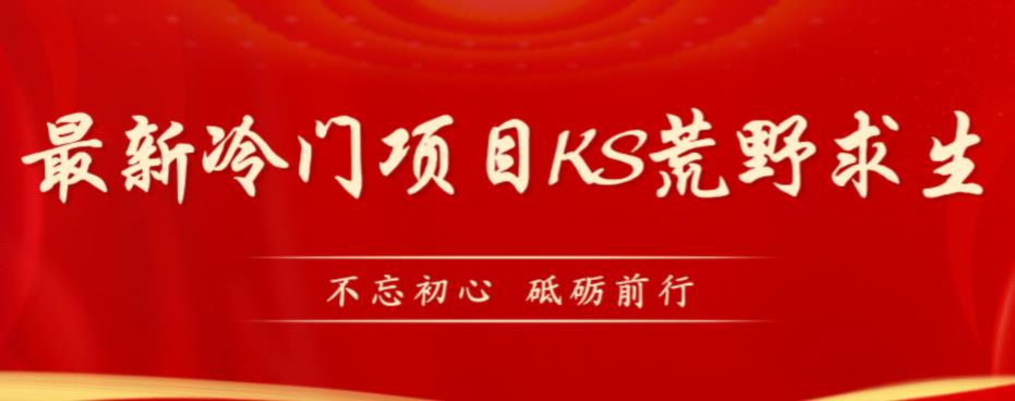 外面卖890元的快手直播荒野求生玩法，比较冷门好做（教程详细+带素材）_豪客资源库