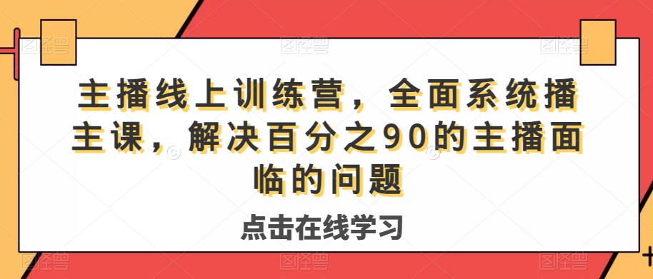 主播线上训练营，全面系统‮播主‬课，解决‮分百‬之90的主播面‮的临‬问题_豪客资源库