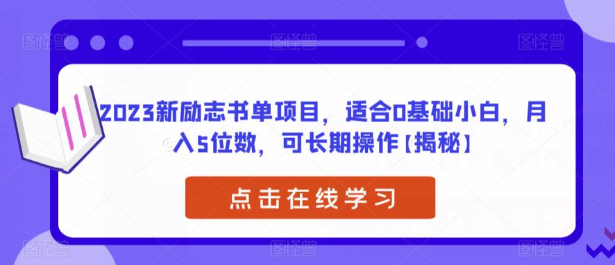 2023新励志书单项目，适合0基础小白，月入5位数，可长期操作【揭秘】_豪客资源库