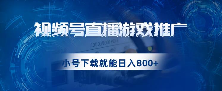 视频号游戏直播推广，用小号点进去下载就能日入800+的蓝海项目【揭秘】_豪客资源库