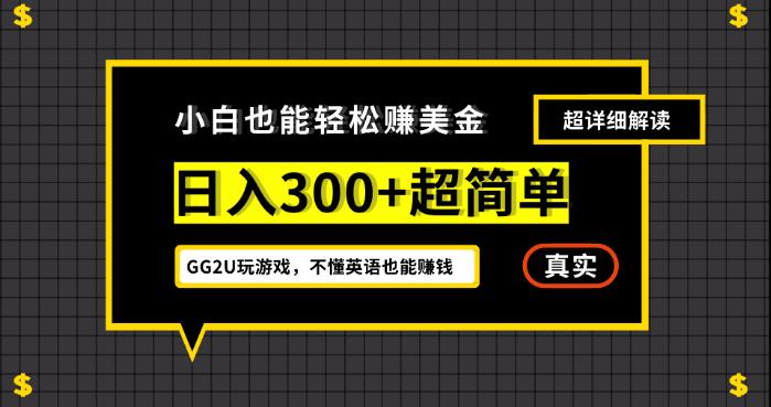 小白一周到手300刀，GG2U玩游戏赚美金，不懂英语也能赚钱【揭秘】_豪客资源库