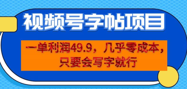 一单利润49.9，视频号字帖项目，几乎零成本，一部手机就能操作，只要会写字就行【揭秘】_豪客资源库