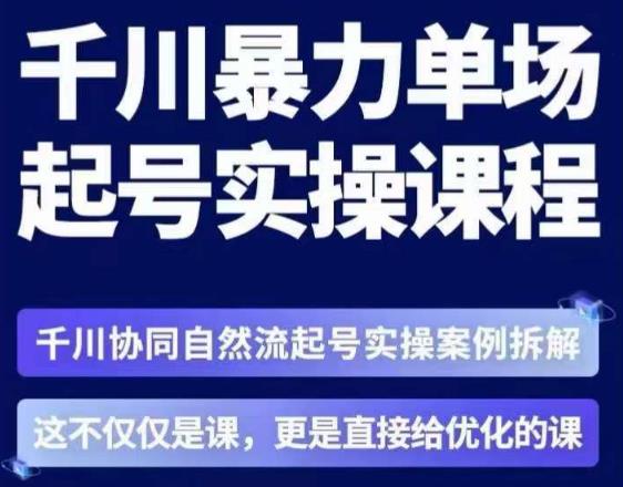 茂隆·章同学千川单场起号实操课，​千川协同自然流起号实操案例拆解，解密起号核心算法6件套_豪客资源库