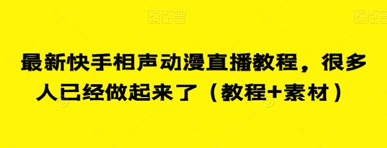 最新快手相声动漫直播教程，很多人已经做起来了（教程+素材）_豪客资源库