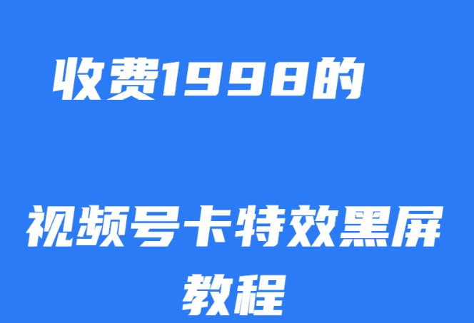 外面收费1998的视频号卡特效黑屏玩法，条条原创，轻松热门【揭秘】_豪客资源库