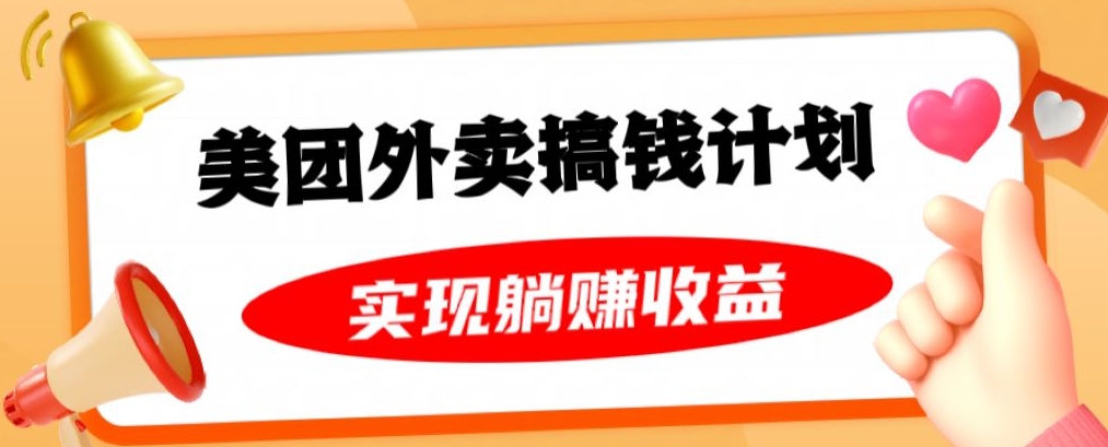 美团外卖卡搞钱计划，免费送卡也能实现月入过万，附详细推广教程【揭秘】_豪客资源库