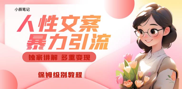 独家人性文案玩法，暴力引流多重变现，保姆级教程【揭秘】_豪客资源库