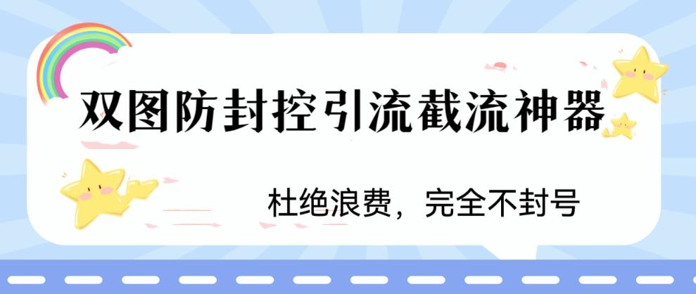 火爆双图防封控引流截流神器，最近非常好用的短视频截流方法【揭秘】_豪客资源库