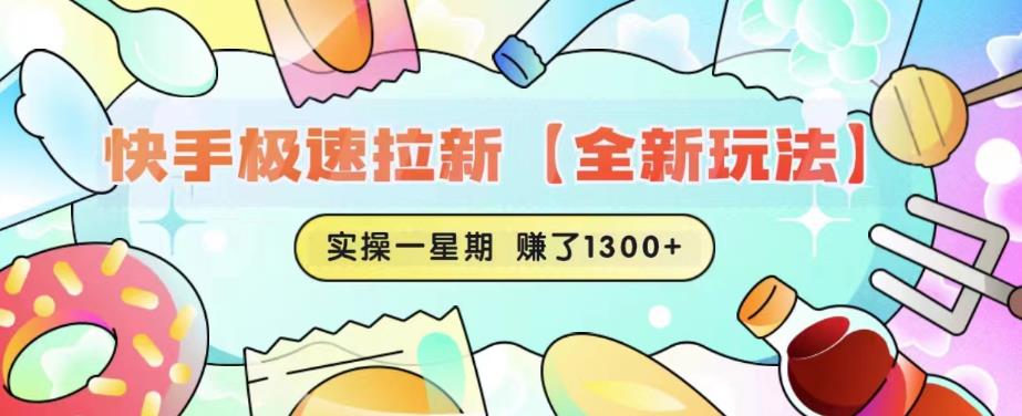 快手极速拉新【全新玩法】实操一星期1300+有图有真相【揭秘】_豪客资源库