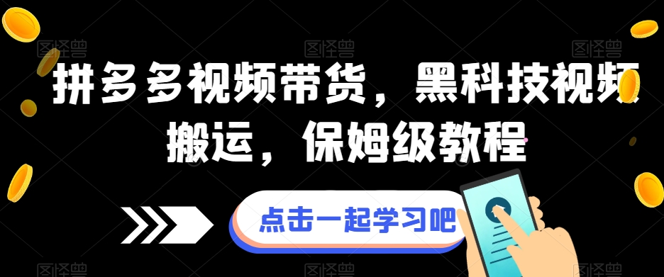 拼多多视频带货，黑科技视频搬运，保姆级教程_豪客资源库