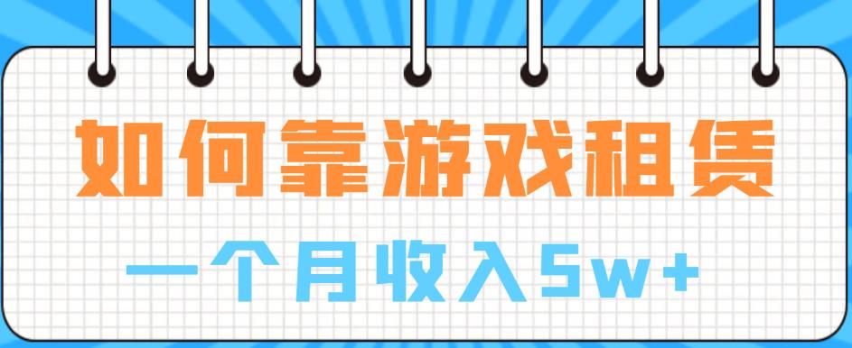 如何靠游戏租赁业务一个月收入5w+【揭秘】_豪客资源库