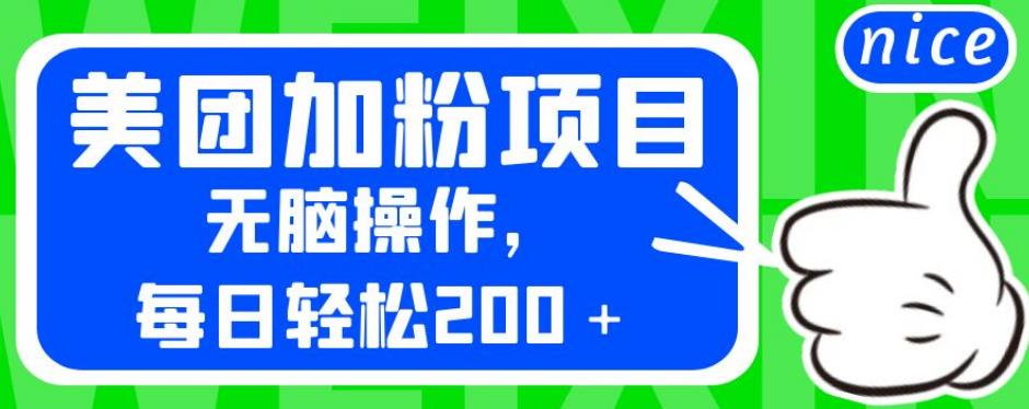 外面卖980的美团加粉项目，无脑操作，每日轻松200＋【揭秘】_豪客资源库