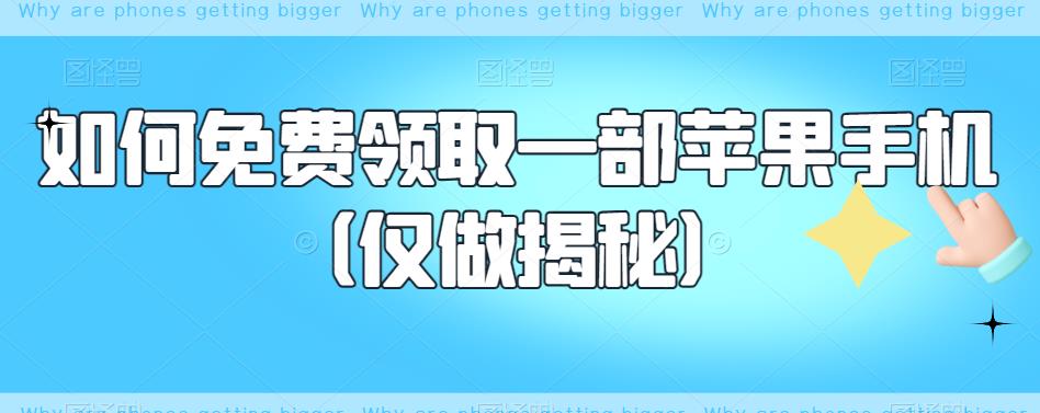 如何免费领取一部苹果手机（仅做揭秘）_豪客资源库