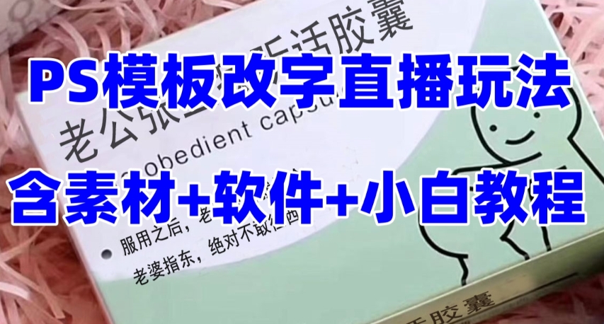 最新直播【老公听话药盒】礼物收割机抖音模板定制类直播玩法，PS模板改字直播玩法_豪客资源库