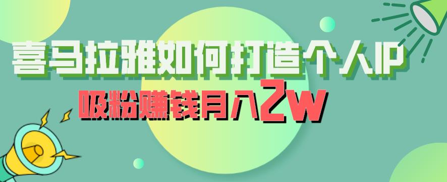 喜马拉雅如何打造个人IP，吸粉赚钱月入2W【揭秘】_豪客资源库