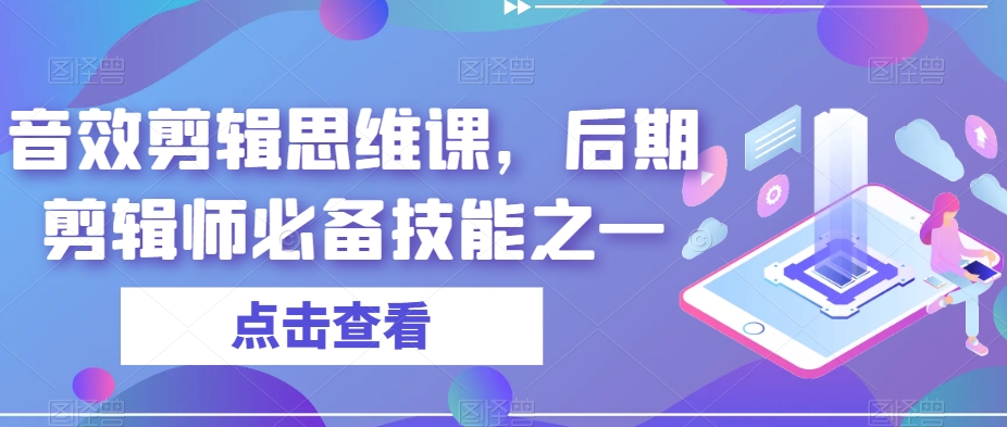 音效剪辑思维课，后期剪辑师必备技能之一_豪客资源库