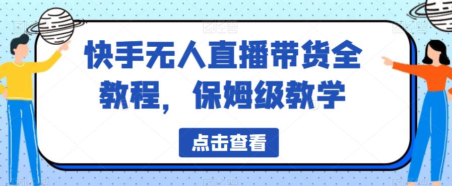 快手无人直播带货全教程，保姆级教学【揭秘】_豪客资源库