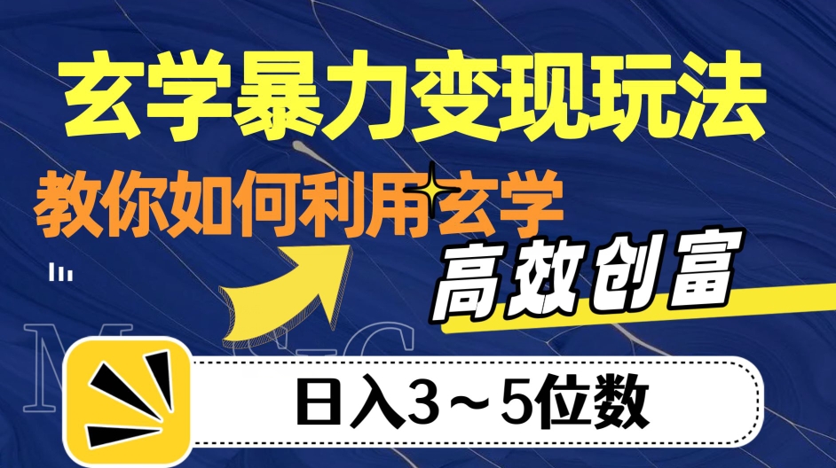 玄学暴力变现玩法，教你如何利用玄学，高效创富！日入3-5位数【揭秘】_豪客资源库