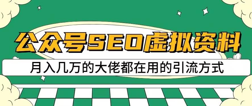 公众号SEO虚拟资料，操作简单，日入500+，可批量操作【揭秘】_豪客资源库