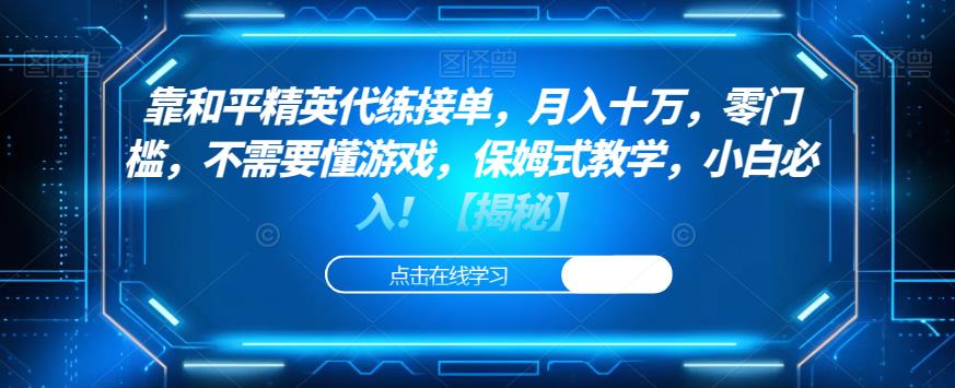 靠和平精英代练接单，月入十万，零门槛，不需要懂游戏，保姆式教学，小白必入！【揭秘】_豪客资源库