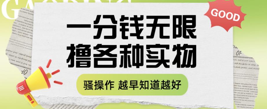 一分钱无限撸实物玩法，让你网购少花冤枉钱【揭秘】_豪客资源库