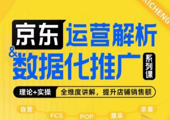 京东运营解析与数据化推广系列课，全维度讲解京东运营逻辑+数据化推广提升店铺销售额_豪客资源库