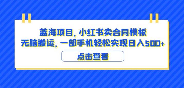 蓝海项目小红书卖合同模板无脑搬运一部手机日入500+（教程+4000份模板）【揭秘】_豪客资源库