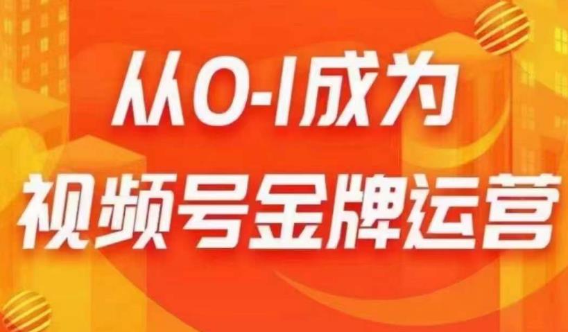 从0-1成为视频号金牌运营，微信运营/账号内容/选品组货/直播全案/起号策略，我们帮你在视频号赚到钱_豪客资源库