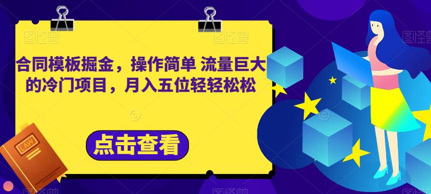 合同模板掘金，操作简单流量巨大的冷门项目，月入五位轻轻松松【揭秘】_豪客资源库