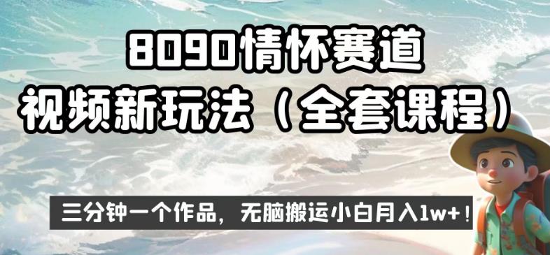 8090情怀赛道视频新玩法，三分钟一个作品，无脑搬运小白月入1w+【揭秘】_豪客资源库