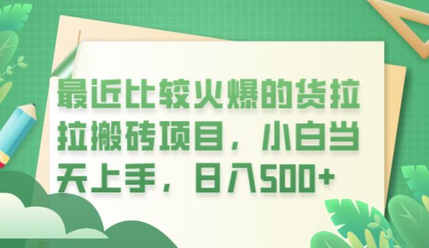 最近比较火爆的货拉拉搬砖项目，小白当天上手，日入500+【揭秘】_豪客资源库