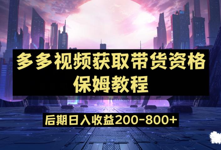 多多视频过新手任务保姆及教程，做的好日入800+【揭秘】_豪客资源库