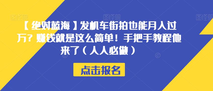 【绝对蓝海】发机车街拍也能月入过万？赚钱就是这么简单！手把手教程他来了（人人必做）【揭秘】_豪客资源库