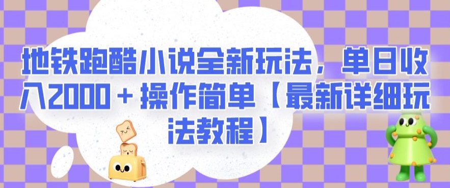 地铁跑酷小说全新玩法，单日收入2000＋操作简单【最新详细玩法教程】【揭秘】_豪客资源库