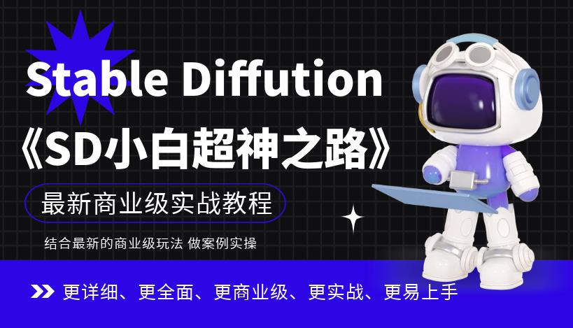 Stable Diffution小白超神之路，超详细AI绘画实操课，手把手带你掌握Stable Diffution商业级玩法_豪客资源库