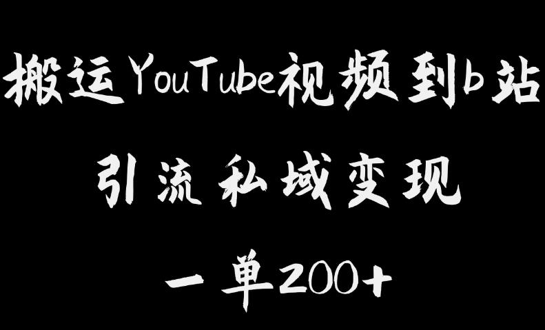 搬运YouTube视频到b站，引流私域一单利润200+，几乎0成本！【揭秘】_豪客资源库