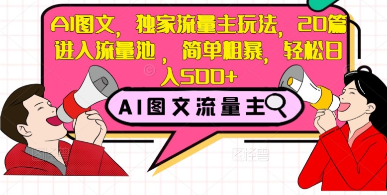 AI图文，独家流量主玩法，20篇进入流量池，简单粗暴，轻松日入500+【揭秘】_豪客资源库