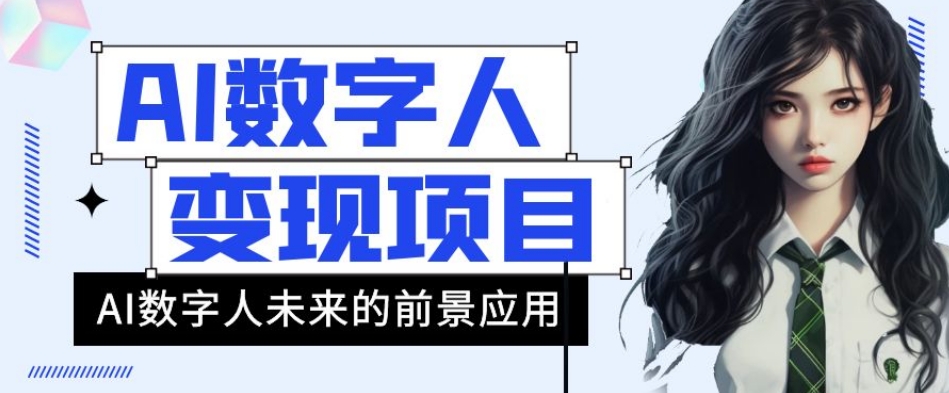 AI数字人短视频变现项目，43条作品涨粉11W+销量21万+【揭秘】_豪客资源库